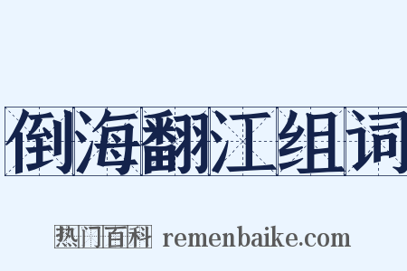 倒海翻江组词是什么意思的图片